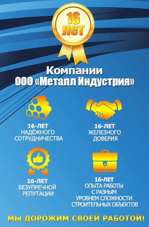 ООО Металл Индустрия 16 лет